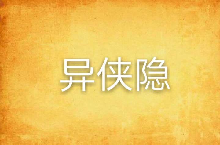 异侠隐 异侠隐