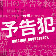 预告犯(日本2015年生田斗真主演电影)
