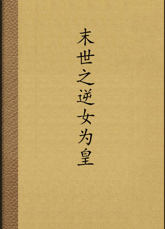 末世之逆女为皇 末世之逆女为皇