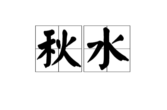 秋水(汉语词语) 秋水(汉语词语)