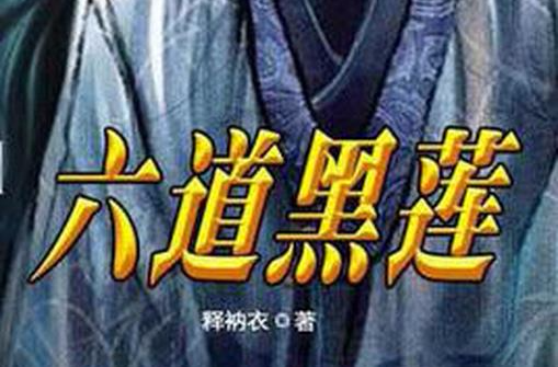 六道黑莲 六道黑莲