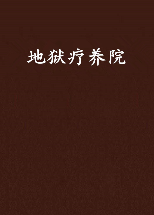 地狱疗养院
