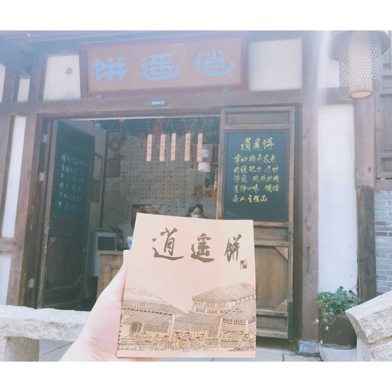 逍遥饼 逍遥饼