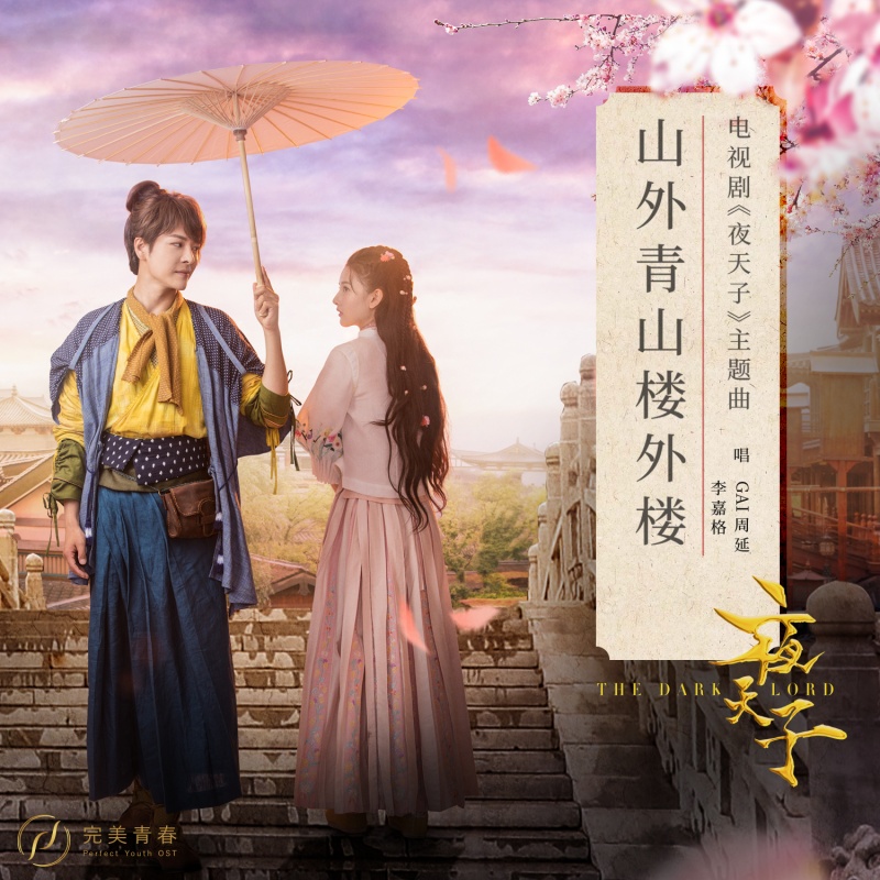 山外青山楼外楼(电视剧《夜天子》主题曲) 山外青山楼外楼(电视剧《夜天子》主题曲)