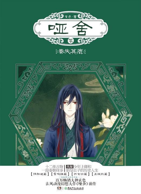 哑舍·零·秦失其鹿 哑舍·零·秦失其鹿