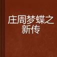 庄周梦蝶之新传