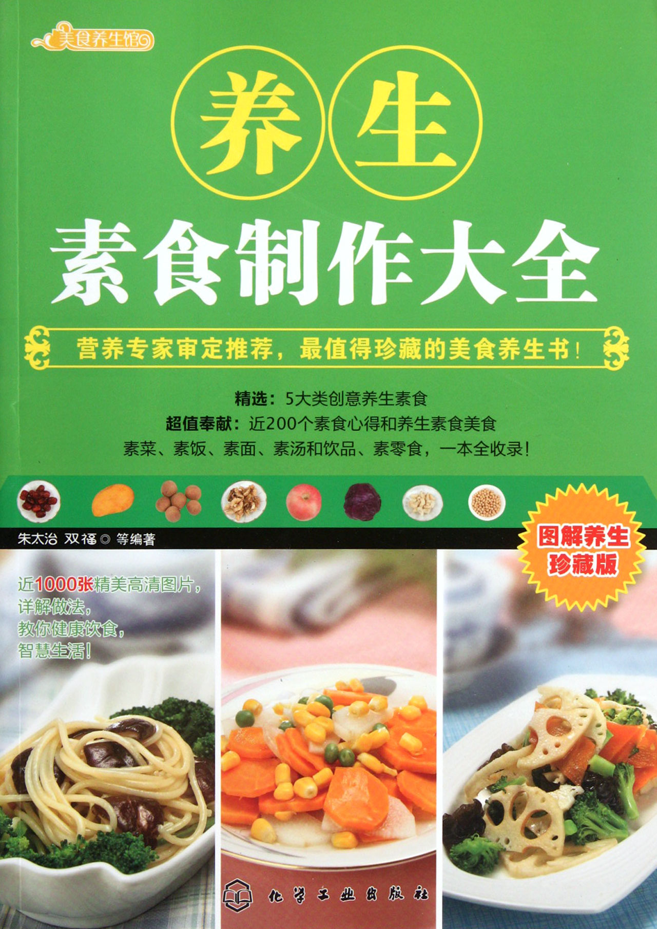 养生素食製作大全 养生素食製作大全