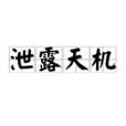 泄露天机(词语) 泄露天机(词语)