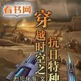 穿越时空之抗日特种兵 穿越时空之抗日特种兵