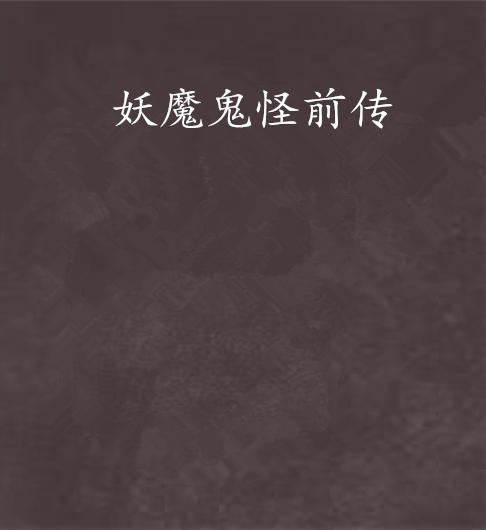 妖魔鬼怪前传 妖魔鬼怪前传
