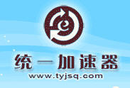 统一加速器 统一加速器