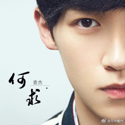何求(查杰演唱歌曲) 何求(查杰演唱歌曲)