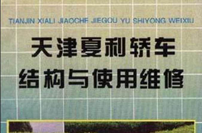 天津夏利轿车结构与使用维修 天津夏利轿车结构与使用维修
