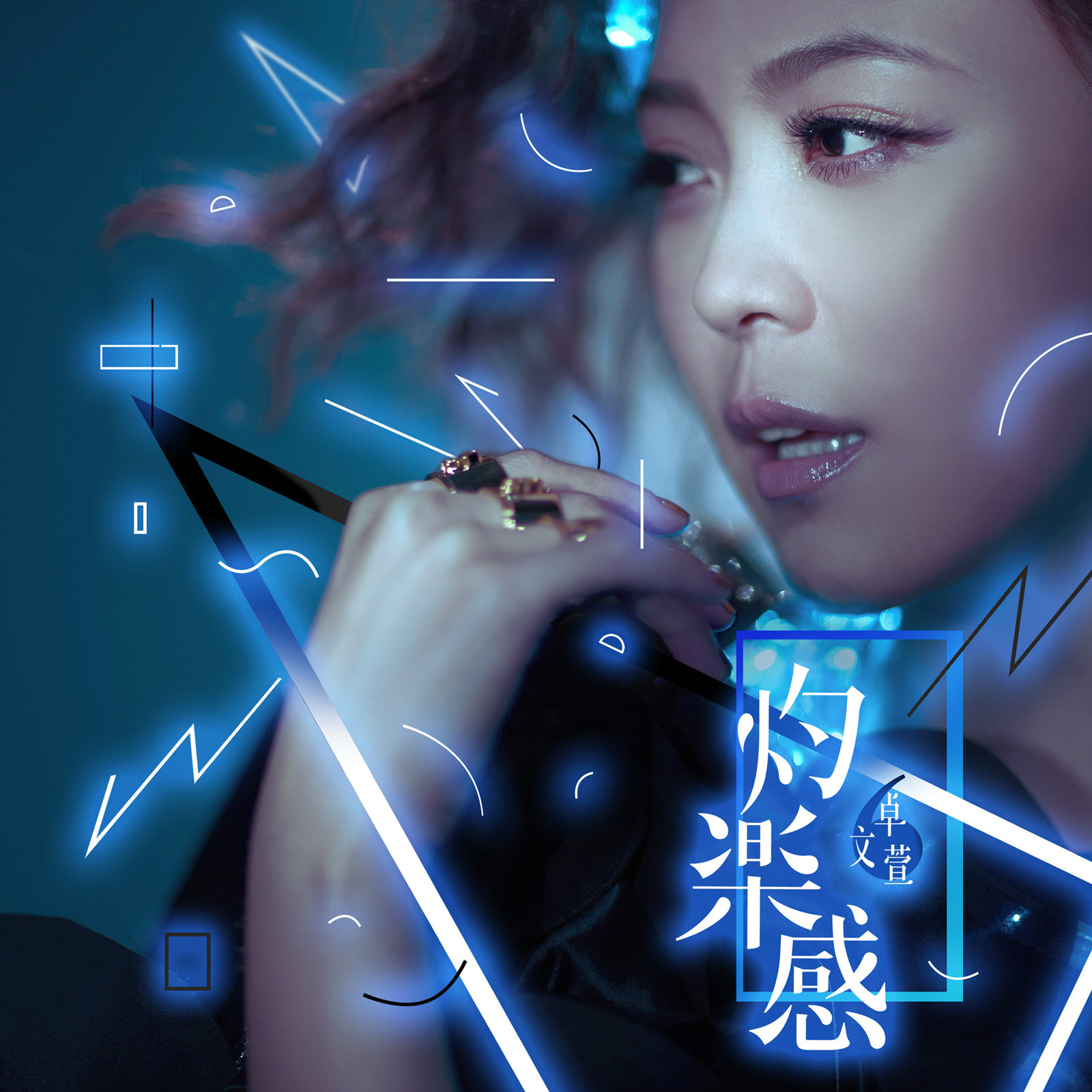 灼乐感 灼乐感