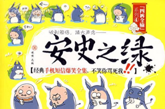 安史之绿 安史之绿