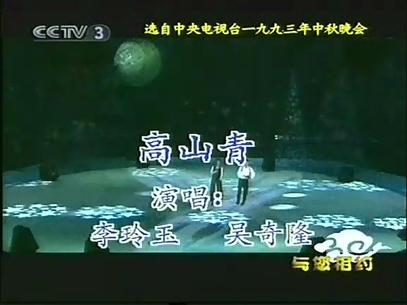 1993年央视秋晚现场 1993年央视秋晚现场