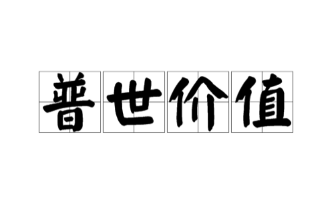 普世价值 普世价值