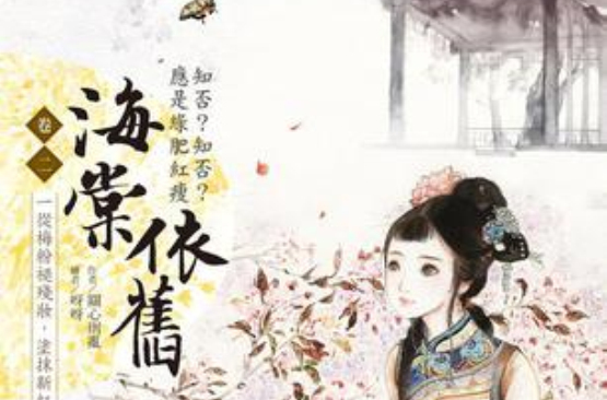 海棠依旧:知否?知否?应是绿肥红瘦卷二 海棠依旧:知否?知否?应是绿肥红瘦卷二