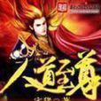 人道至尊 人道至尊