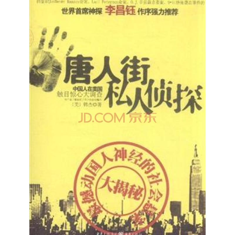 唐人街私人侦探 唐人街私人侦探
