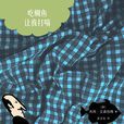 吃鲷鱼让我打嗝 吃鲷鱼让我打嗝