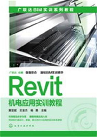 Revit机电套用实训教程 Revit机电套用实训教程