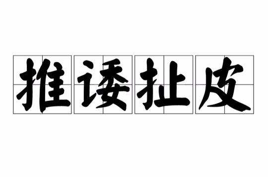 推诿扯皮