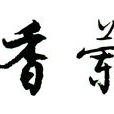 兰香(马鞭草科植物) 兰香(马鞭草科植物)