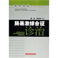 肠易激综合徵诊治 肠易激综合徵诊治