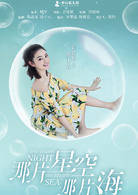 那片星空那片海(2017年冯绍峰、郭碧婷主演电视剧)
