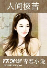 《人间极苦》封面 《人间极苦》封面