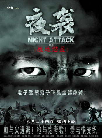 夜袭(2007年安澜执导电影) 夜袭(2007年安澜执导电影)