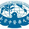 南京中医药大学 南京中医药大学