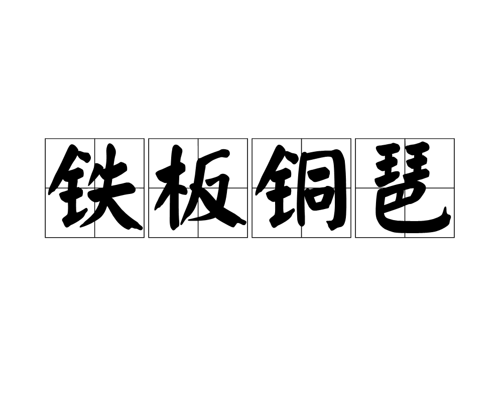 铁板铜琶 铁板铜琶
