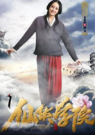 仙侠学院(2016年南笙、王以纶主演网路电影)