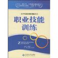 职业技能训练 职业技能训练