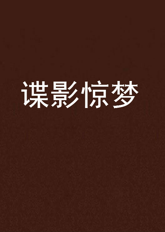 谍影惊梦 谍影惊梦