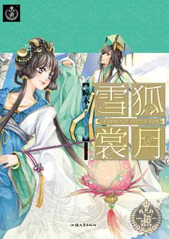 《雪狐裳月》第二卷封面 《雪狐裳月》第二卷封面