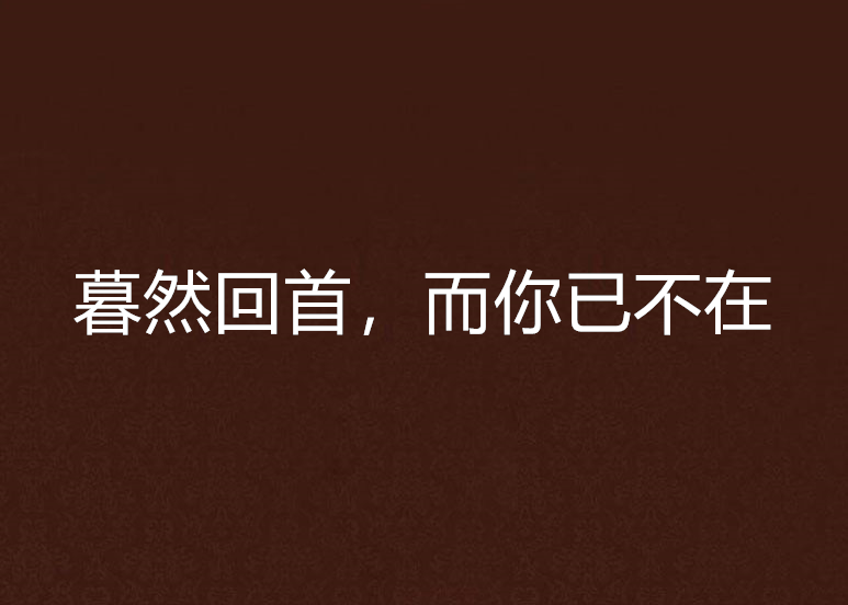 暮然回首，而你已不在