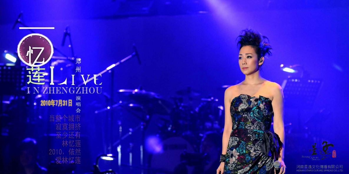一零忆莲——林忆莲世界巡迴演唱会郑州站 一零忆莲——林忆莲世界巡迴演唱会郑州站