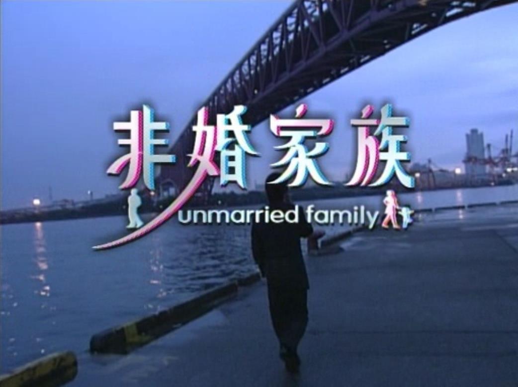 非婚家族 非婚家族