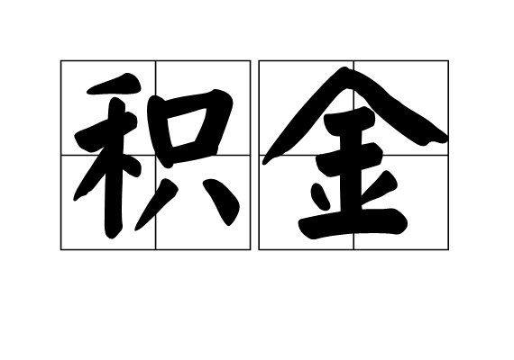 积金 积金
