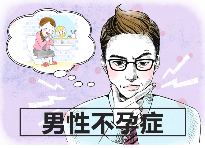 男性不孕 男性不孕