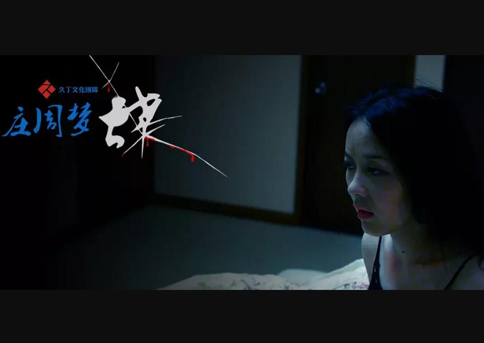 庄周梦蝶(2010年高久丁执导微电影) 庄周梦蝶(2010年高久丁执导微电影)
