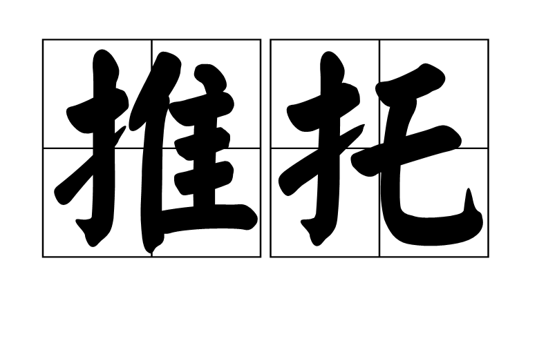 推託 推託
