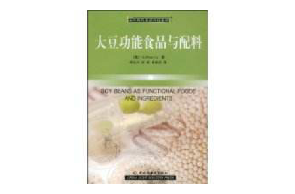 大豆功能食品与配料 大豆功能食品与配料