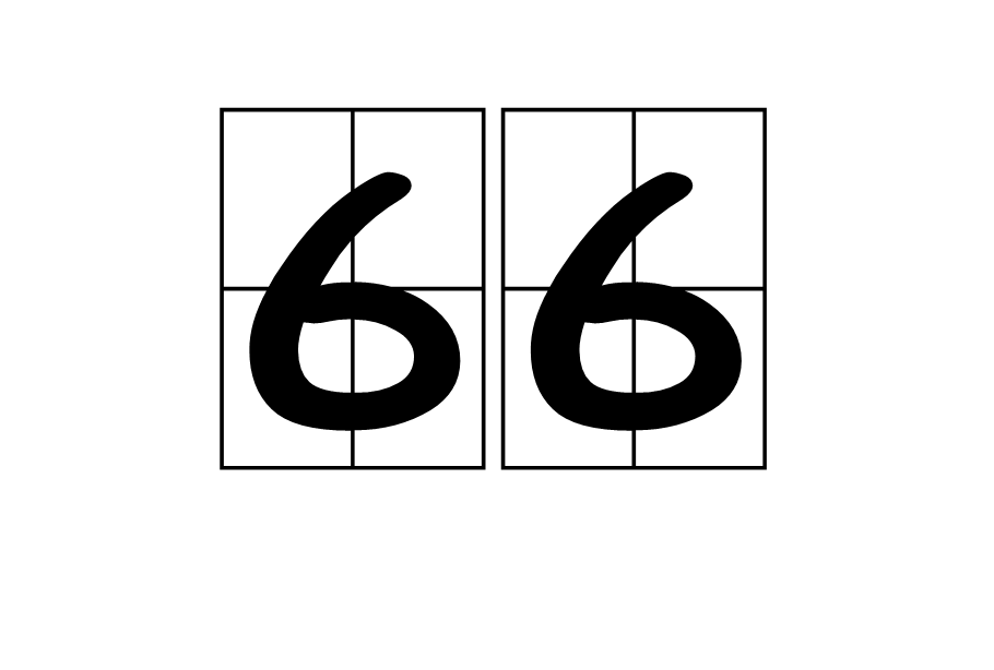 66(自然数之一) 66(自然数之一)