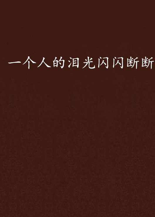 一个人的泪光闪闪断断