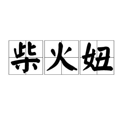 柴火妞 柴火妞