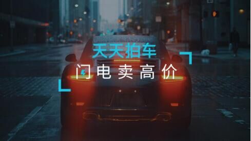 天天拍车 天天拍车